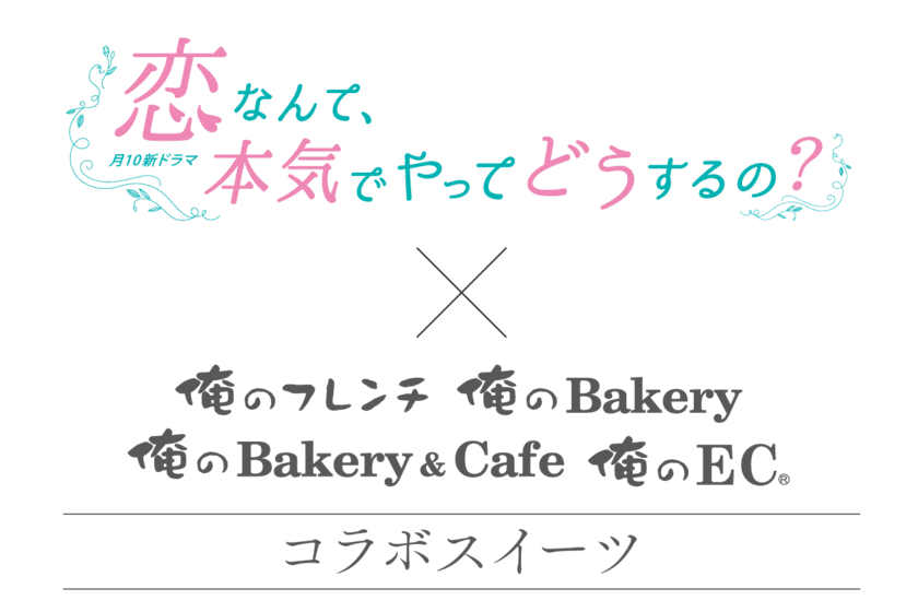 月10新ドラマ「恋なんて、本気でやってどうするの？」との
コラボスイーツを「俺の」シリーズ各店で
4月15日から販売スタート