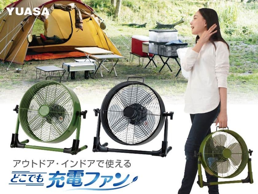 充電は約3時間！アウトドア・キャンプなどで長時間使える
「どこでも充電ファン」ブラック・カーキの2色を発売