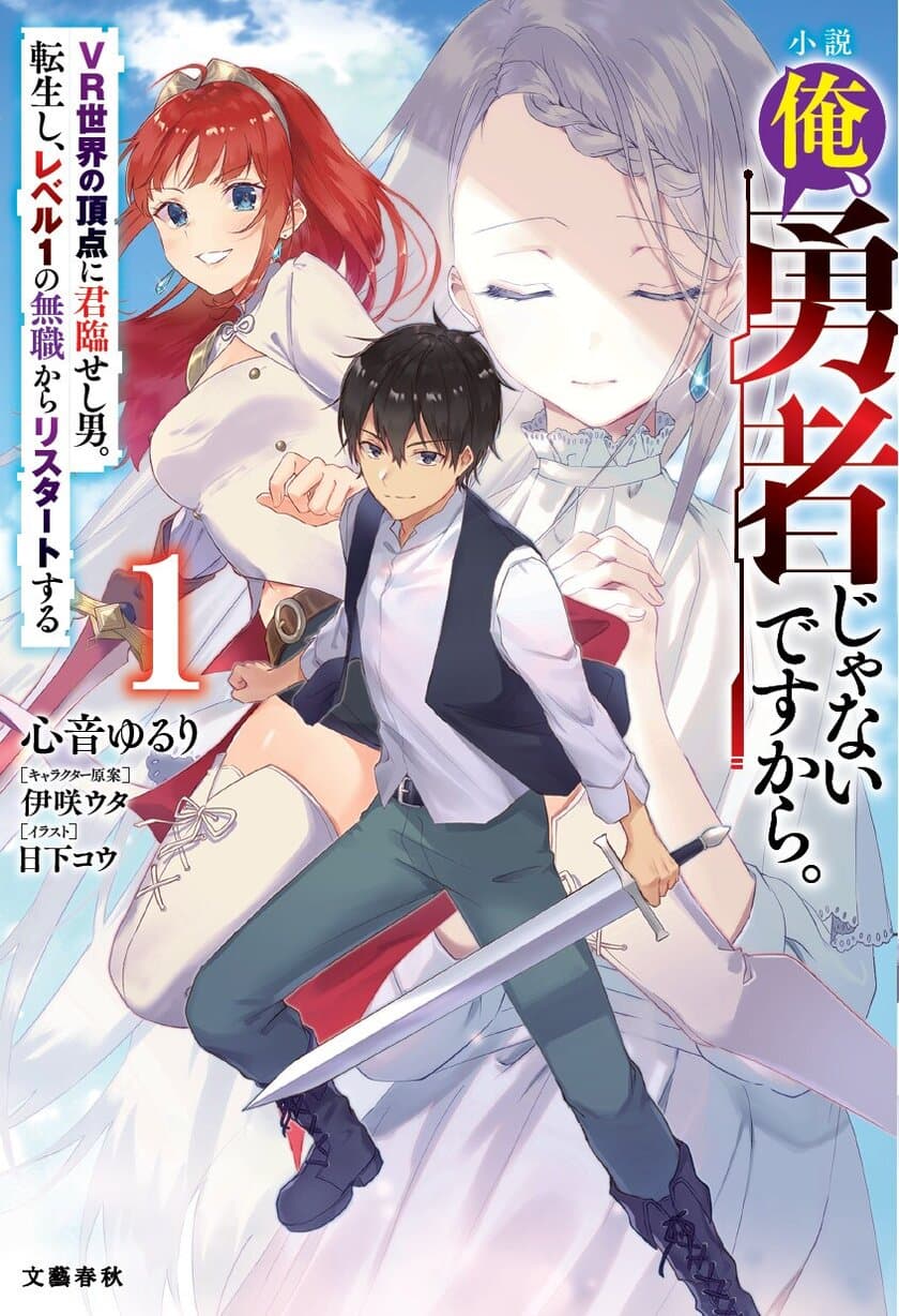 電子書籍『小説　俺、勇者じゃないですから。1　』は
電子限定書き下ろしショートストーリー付で発売！