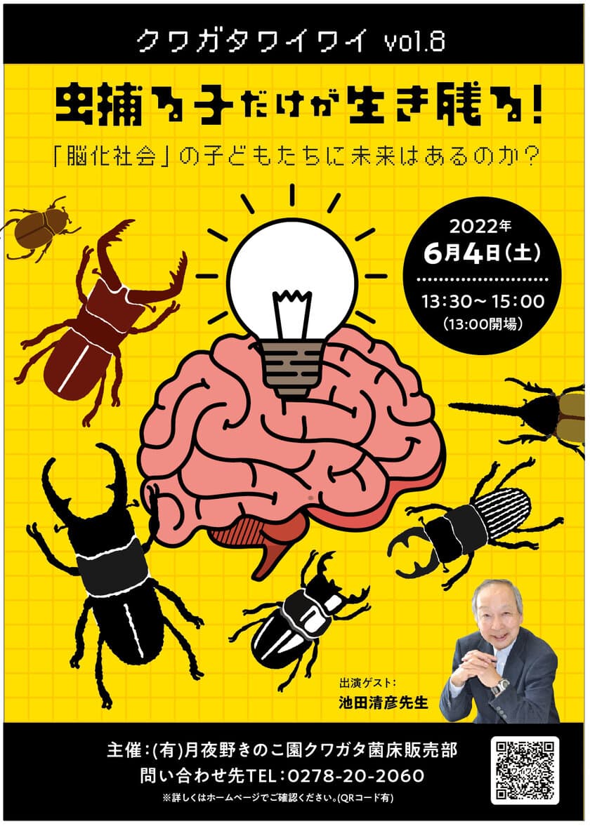 イベント『クワガタワイワイ』を“ムシの日”6月4日に
月夜野きのこ園ぐんま昆虫の森・新里で開催！