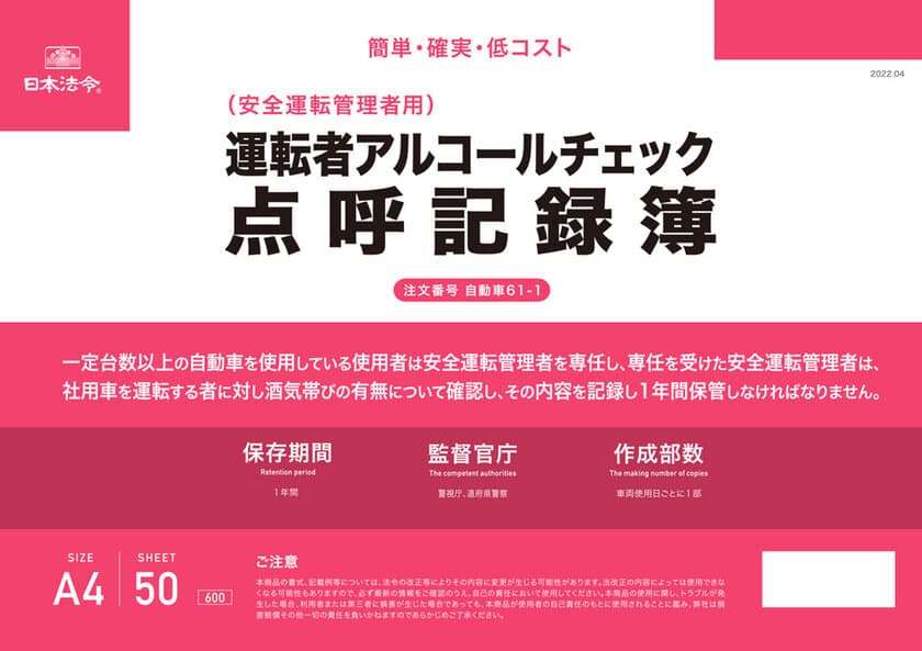 【2022年4月施行 道路交通法改正対応】
チェックするだけで簡単にできる
『運転者アルコールチェック点呼記録簿』を発売