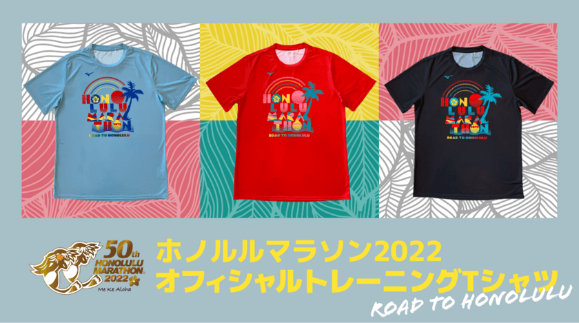 ホノルルを目指すトレーニングのモチベーションアップに！
ホノルルマラソン2022 
オフィシャルトレーニングTシャツ　
4月15日より5月10日まで、期間限定販売！