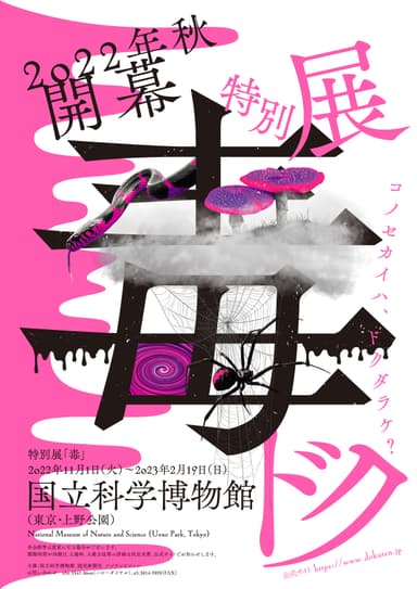 国立科学博物館　特別展「毒」メインビジュアル