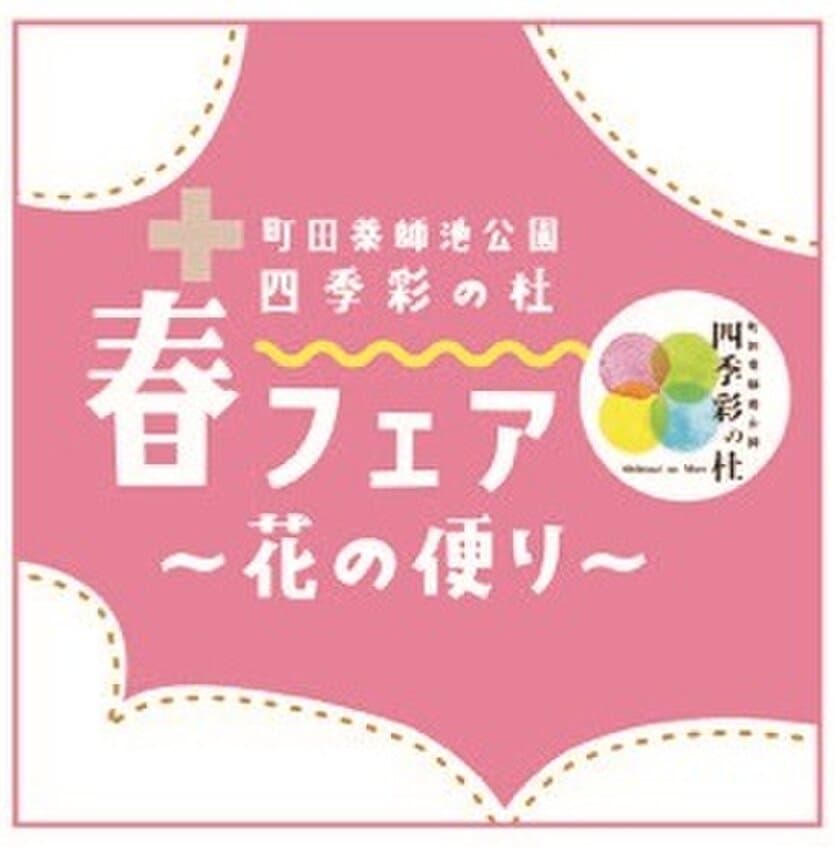 「町田薬師池公園四季彩の杜 春フェア～花の便り～」
4月14日(木)～5月8日(日)に開催