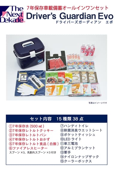 車における7年保存車載備蓄オールインワンセット