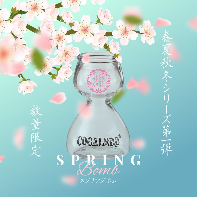 プレミアムリキュール「コカレロ」の春夏秋冬シリーズ　
第1弾「SPRING BOMB グラス」セットが数量限定販売中！