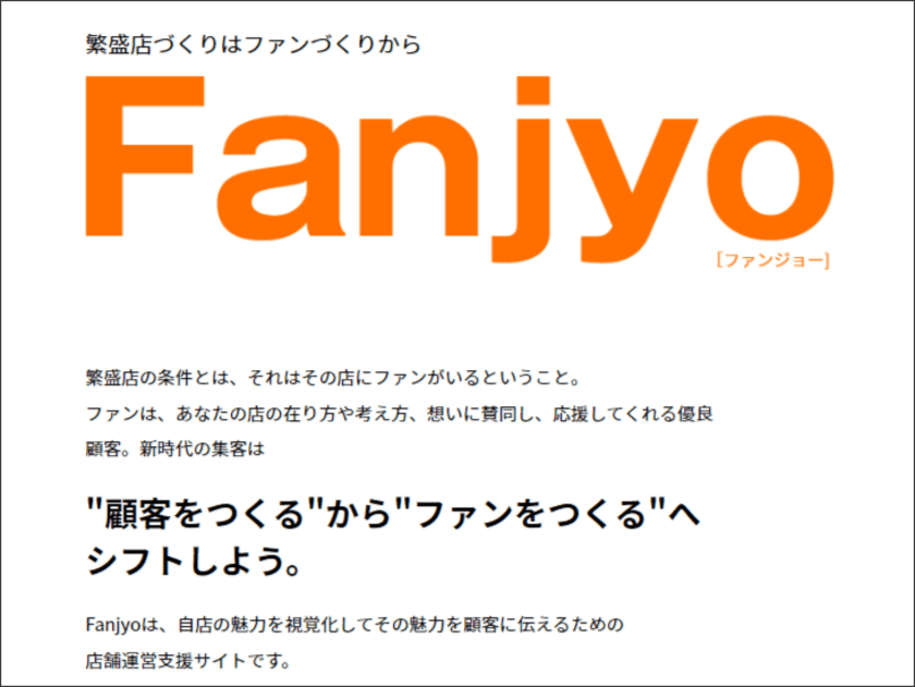 全業種対応！自店の魅力を視覚化して顧客に伝える新サービス
「Fanjyo！(ファンジョー！)」を4月20日に開始