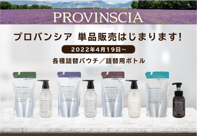 プロバンシア 単品販売開始