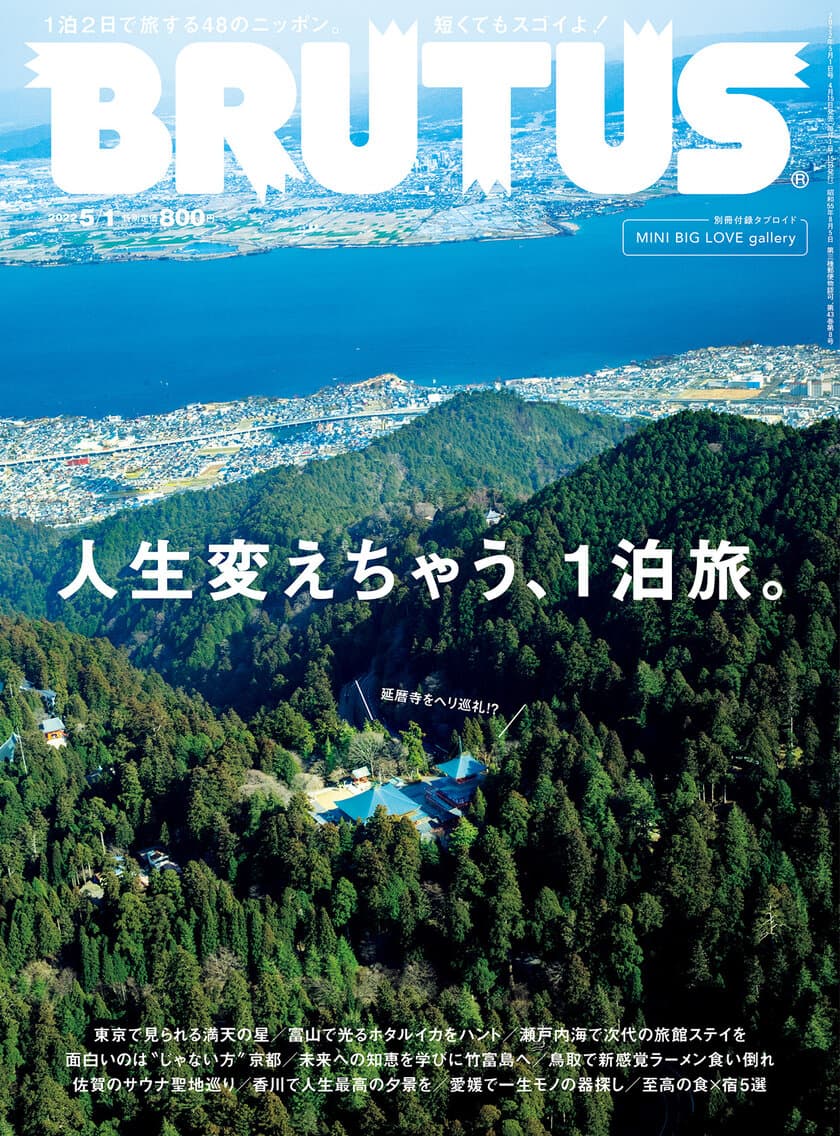 一泊の旅行で人生が変わる！？
カルチャー誌BRUTUSが新しい国内旅の提案