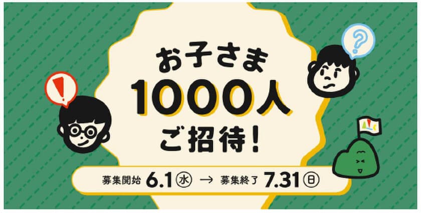 六甲ミーツ・アート芸術散歩2022
お子さま1000人無料招待キャンペーン
2022年6月1日（水）から申し込み受付開始