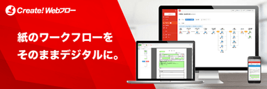 紙のワークフローをそのままデジタルに。
