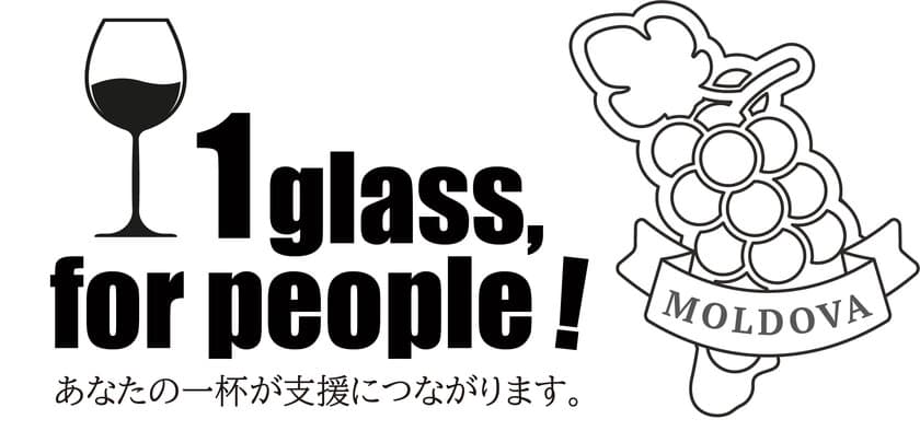 ワインの消費でモルドバ共和国の救援活動をサポート　
あなたの一杯が、ウクライナ難民を支援する
『1 glass, for people!』プロジェクト始動