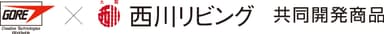 日本ゴア×西川リビング