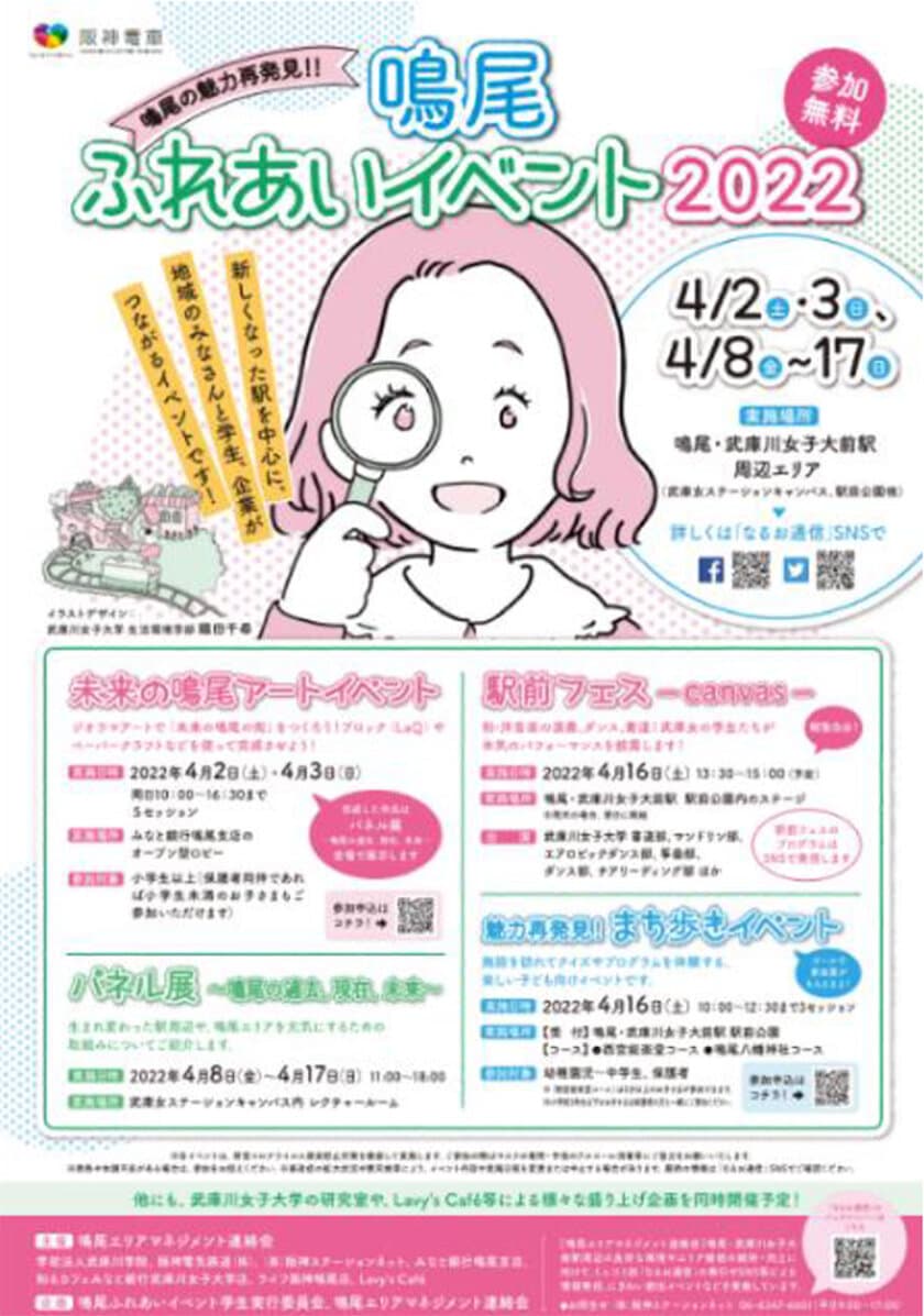 「鳴尾ふれあいイベント2022」 
メインイベントを4/16（土）に開催！
駅前公園でのステージイベントやまち歩きイベントを開催します