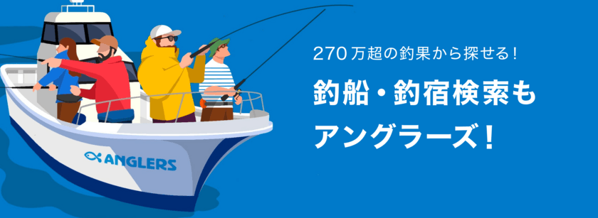 270万越えの釣果から探せる！
新サービス「釣船・船宿検索サービス」正式リリース