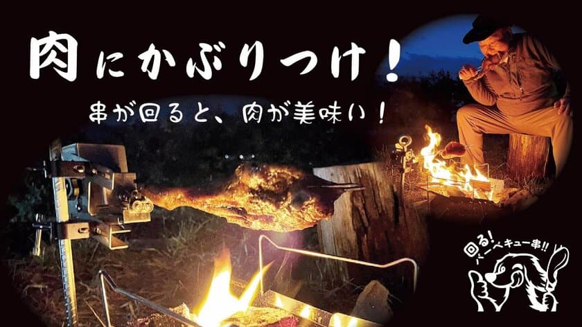 設置が簡単な手のひらサイズの回転バーベキュー串
「ローリングー！」がMakuakeにて2022年4月13日より登場