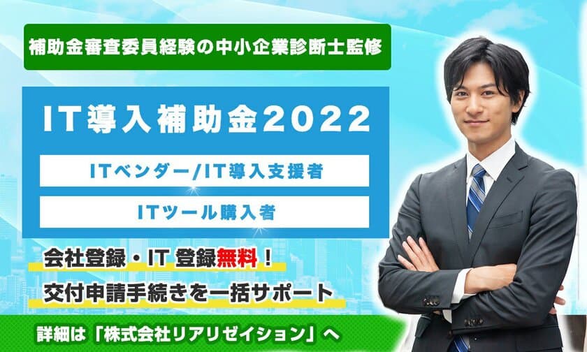 【IT導入補助金2022】最大450万円、リアリゼイションで
「IT導入補助金2022」の申請サポート開始