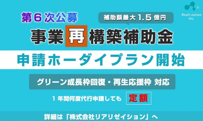 【補助金申請】事業再構築補助金「申請ホーダイ」プランを開始！
1年間何度申請しても定額！