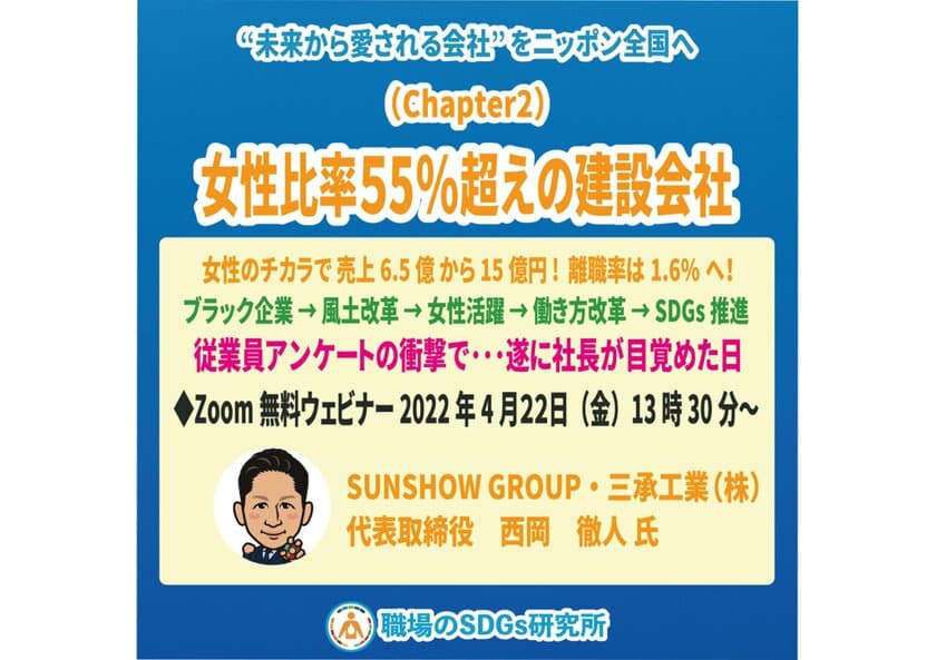 女性比率55％越え、地方の中小企業の社長が語るリアルストーリー
　“社員アンケートの衝撃で…遂に社長が目覚めた日”4/22開催