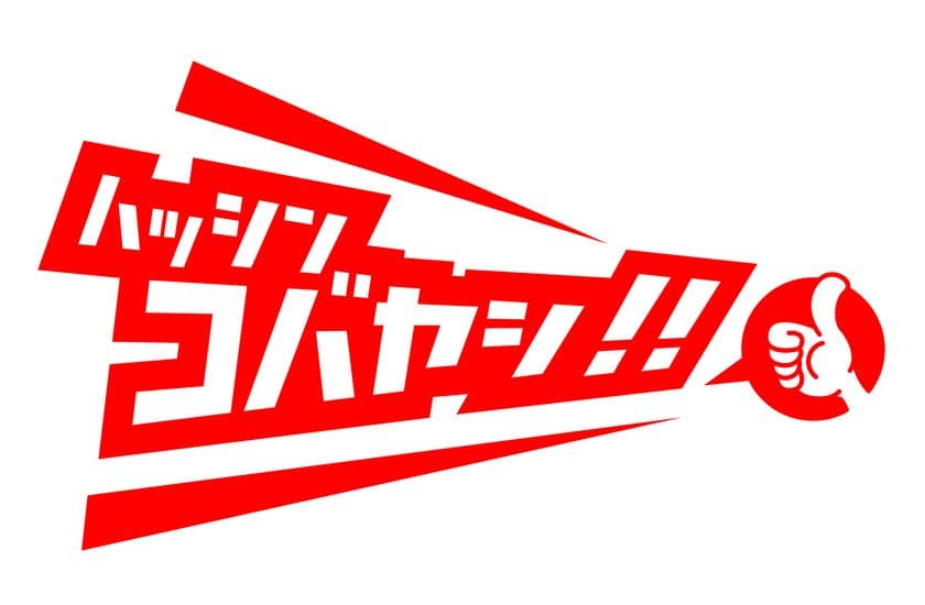 宮崎県小林市が、市の魅力発信プロジェクト
『ハッシンコバヤシ!!』をスタート！