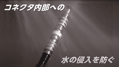 防水コネクタへの噴霧