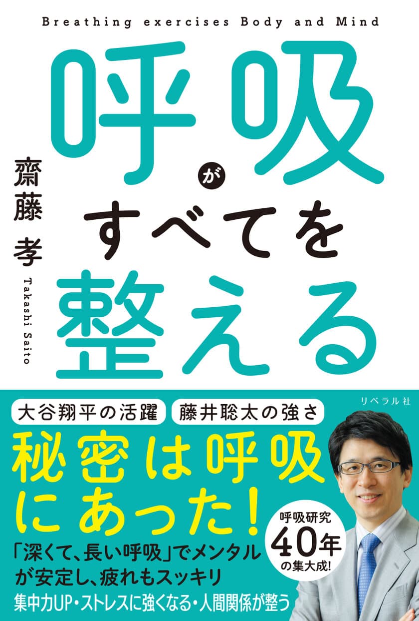 メンタルが安定し、疲れもスッキリ！　ストレス社会で
必須の技術「呼吸法」　書籍『呼吸がすべてを整える』を発売！