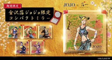 金沢箔　ジョジョ限定　コンパクトミラー