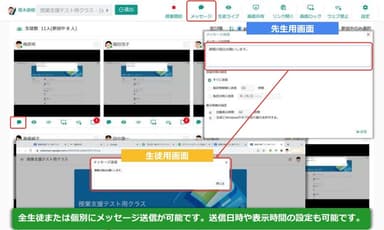 全生徒/個別にメッセージ送信が可能