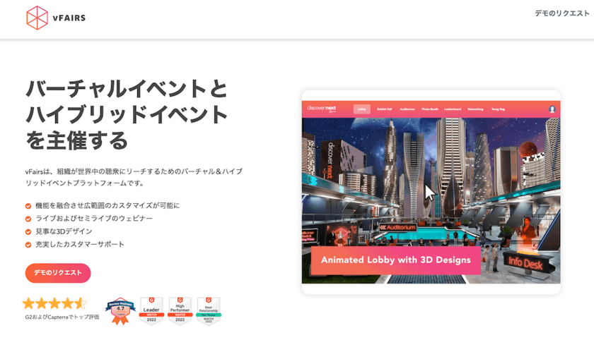 vFairs、4月15日より提供開始！
海外で圧倒的人気を誇る
ハイブリッドイベントプラットフォームがついに日本上陸！