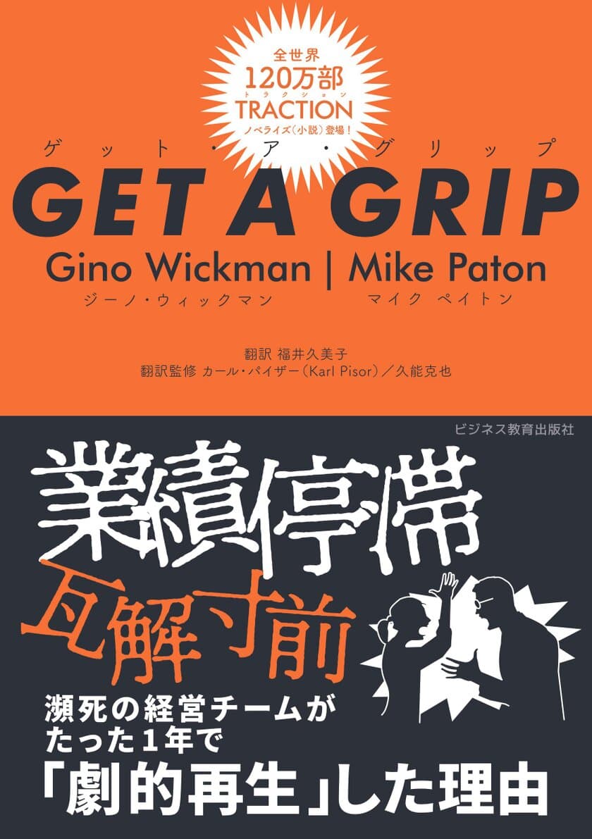 世界基準の経営メソッド書籍『GET A GRIP』が初邦訳され発売
　経営メソッドEOS(R)を導入したベンチャー企業の成長ストーリー