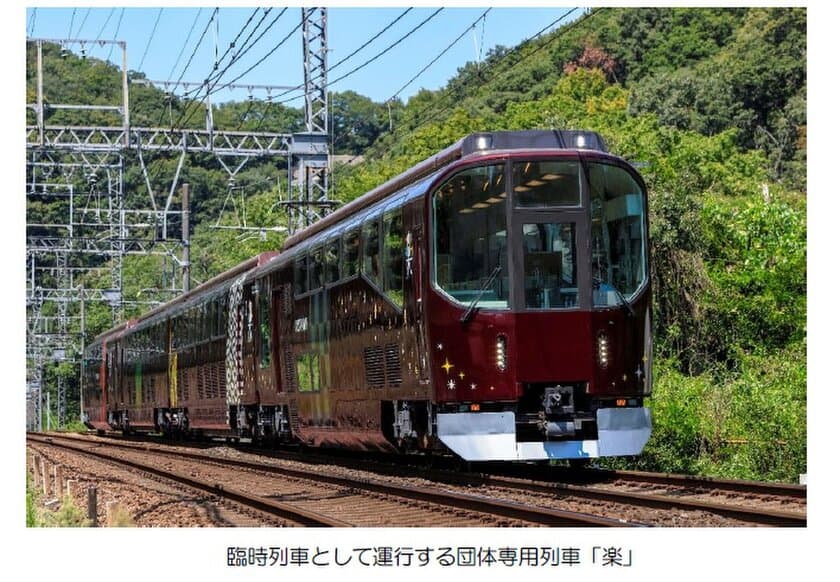 ＧＷに団体専用列車「楽」を臨時列車として運行します
　～ご乗車に必要な「『楽』らく列車券」を発売～