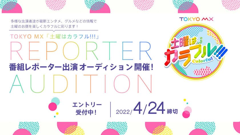 TOKYO MX「土曜はカラフル！！！」番組レポーター
出演オーディションをCHEERZで開催！4月24日まで募集中