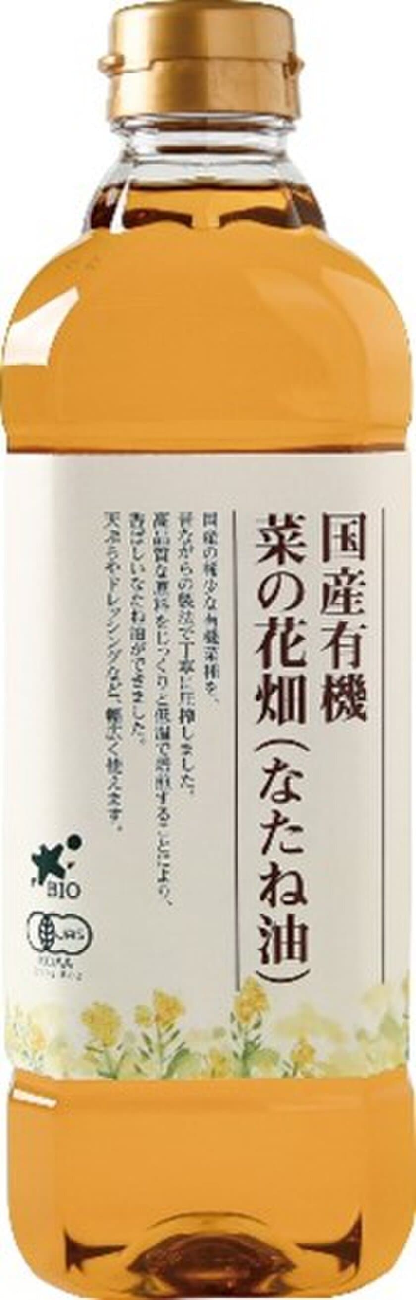 有機野菜の「ビオ・マルシェの宅配」、
有機ＪＡＳ認証取得
『国産有機 菜の花畑（なたね油）』を新発売