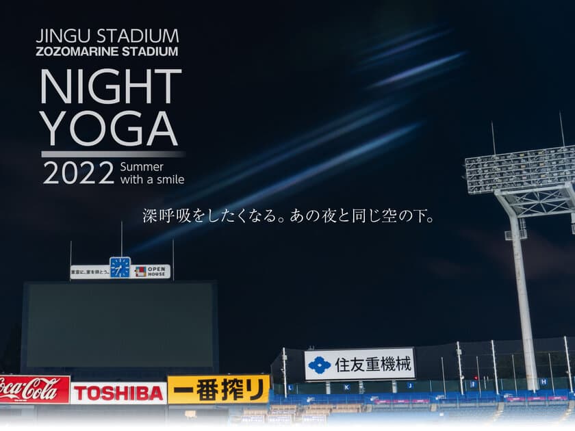 日本最大級のヨガイベント　
参加無料のスタジアムナイトヨガが5月23日より再始動　
今年は明治神宮野球場に加えてZOZOマリンスタジアムでも開催