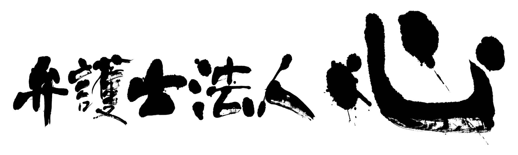 弁護士法人心への「遺言書保管制度」利用依頼が昨対比300％　
相続法改正により、遺言書作成・保管方法が大きく転換