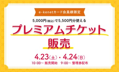 プレミアムチケット販売