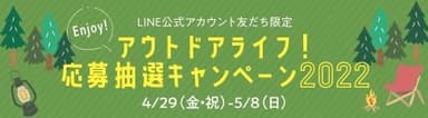 ENJOY！アウトドアライフ！応募抽選キャンペーン2022