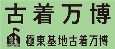 極東基地「古着万博」