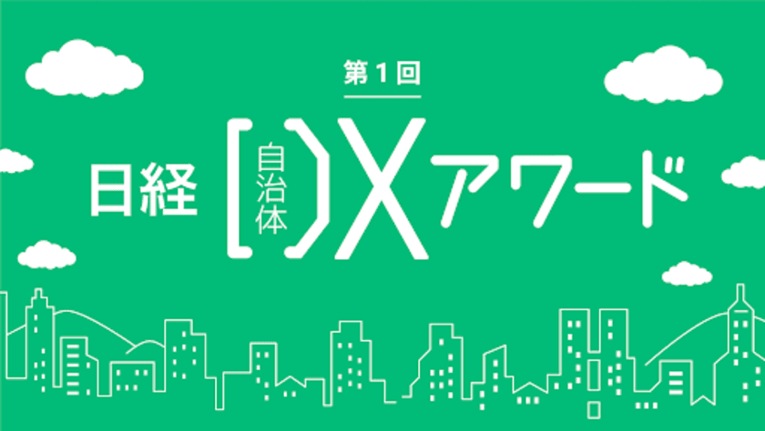 第1回 日経自治体DXアワード
『地域産業デジタル化推進部門』部門賞を受賞