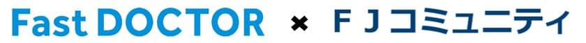～より快適で安心できる住まいの提供に向けて～　
日本最大の時間外救急プラットフォーム
「ファストドクター」との連携開始