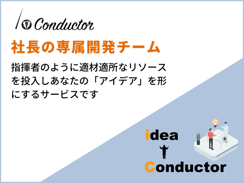 社長の専属開発チームを作ります。
アイデアを形にする「i-Conductor」提供開始