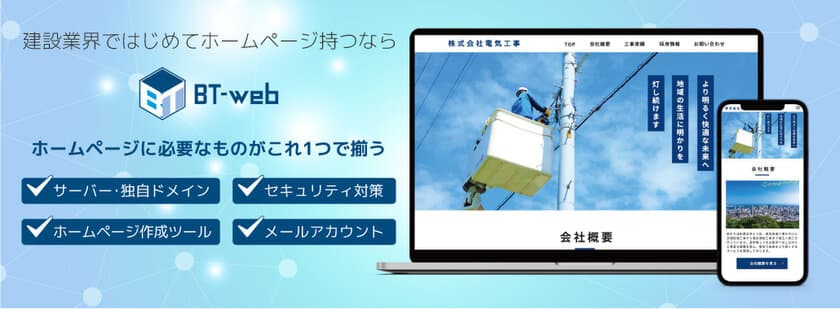 建設業界専門のCMSサービス『BT-web』が大幅リニューアル！
ページ構成やデザインがカスタマイズ可能に