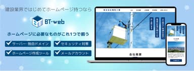 建設業界専門のホームページ作成ツール『BT-web』