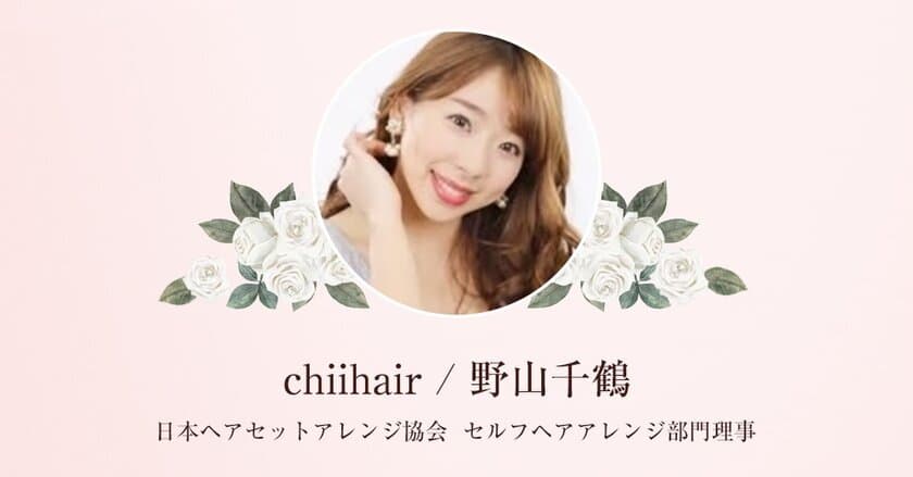 業界初！セルフヘアアレンジ検定のサービス開始　
Instagramフォロワー21万人のちーちゃんとの共同プロジェクト