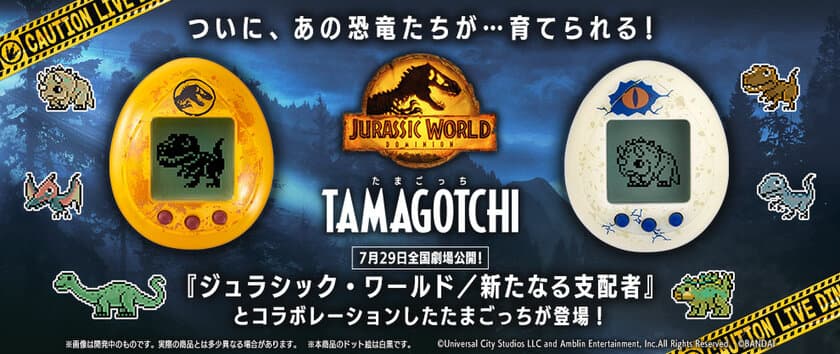 映画『ジュラシック・ワールド／新たなる支配者』×たまごっち！
コラボ商品「JURASSIC WORLD TAMAGOTCHI」登場