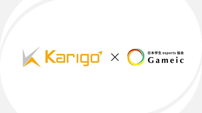 株式会社Karigo、日本学生esports協会／Gameicの賛助会員として
ホームページに掲載されている事を発表