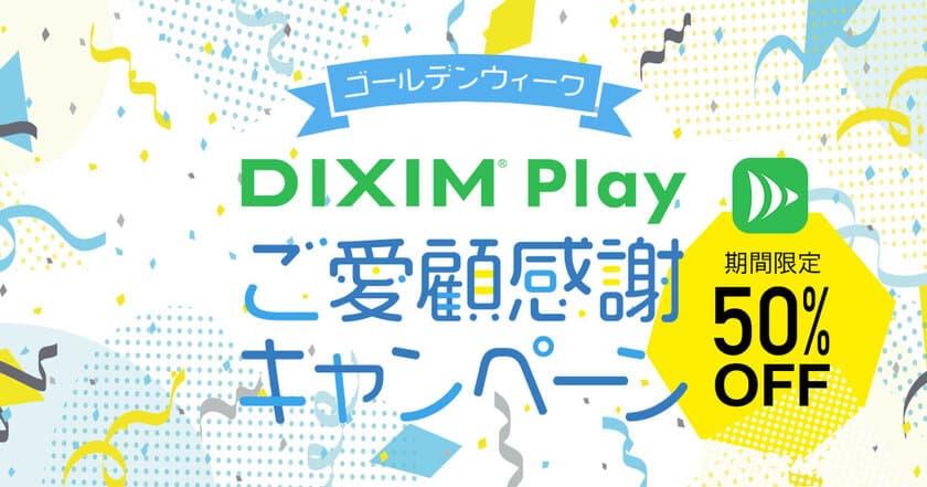 テレビ番組がいつでもどこでも楽しめる「DiXiM Play」、
ゴールデンウィーク期間限定で半額に！