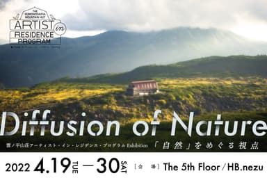 雲ノ平山荘 アーティスト・イン・レジデンス・プログラム展覧会 【Diffusion of Nature「自然」をめぐる視点】