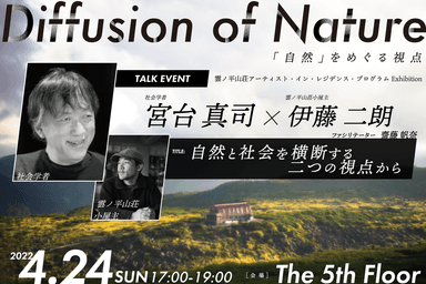宮台真司×伊藤二朗 -自然と社会を横断する二つの視点から-