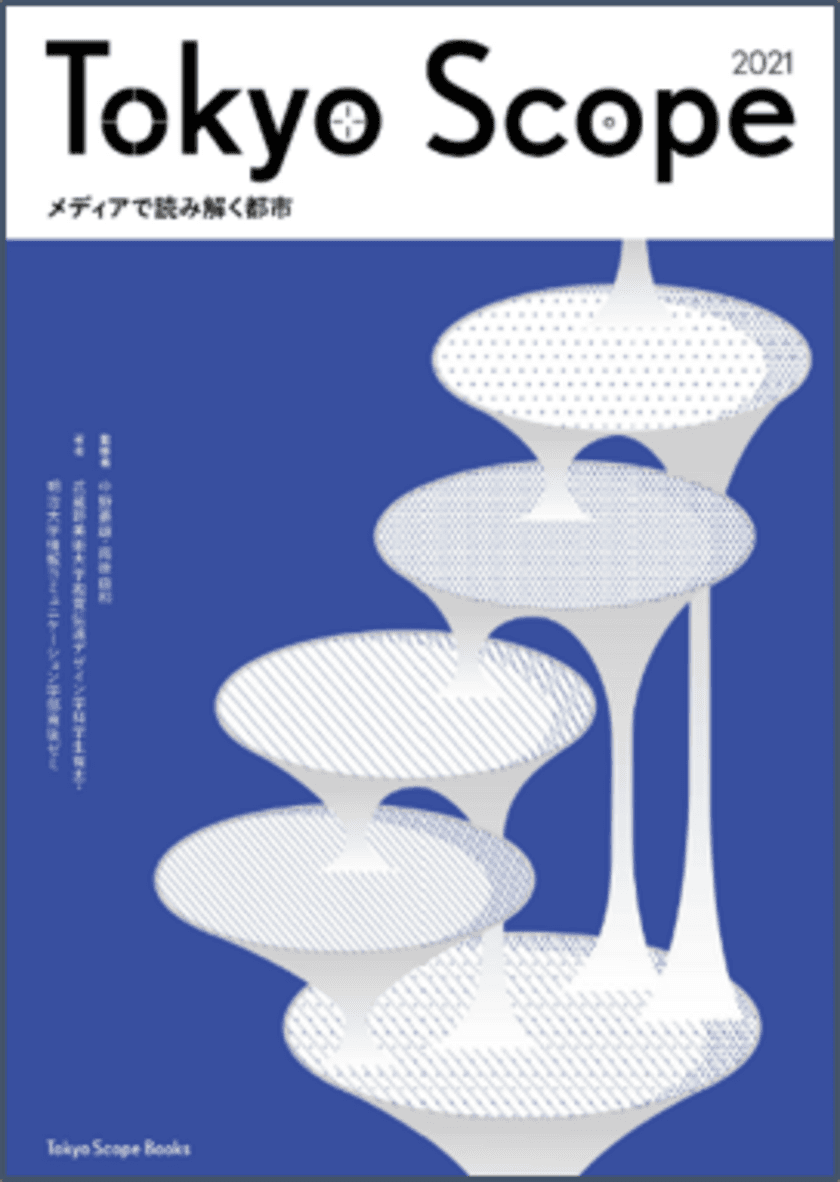 明治大学と武蔵野美術大学の学生が企画から販売まで協働制作
『Tokyo Scope 2021 メディアで読み解く都市』を出版しました